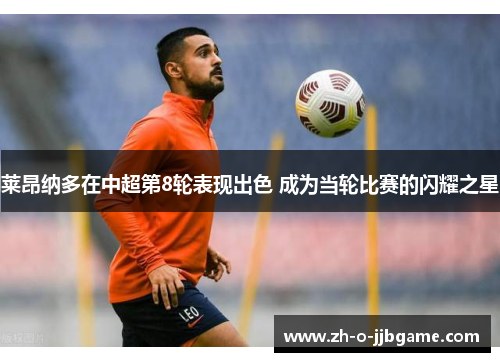 莱昂纳多在中超第8轮表现出色 成为当轮比赛的闪耀之星