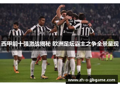 西甲前十强激战揭秘 欧洲足坛霸主之争全景呈现