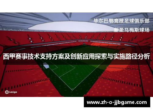 西甲赛事技术支持方案及创新应用探索与实施路径分析