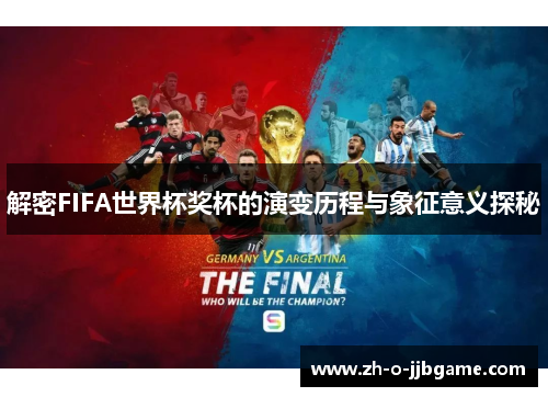 解密FIFA世界杯奖杯的演变历程与象征意义探秘
