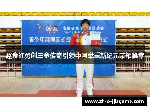 赵金红勇创三金传奇引领中国举重新纪元荣耀篇章 赵金红勇创三金传奇引领中国举重新纪元荣耀篇章