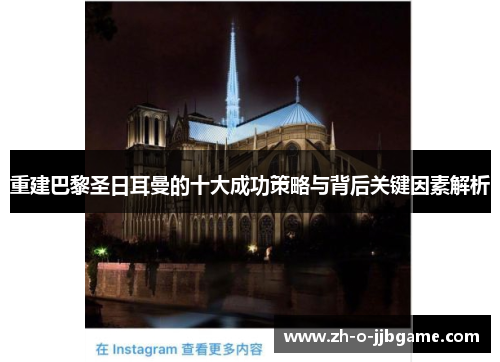 重建巴黎圣日耳曼的十大成功策略与背后关键因素解析