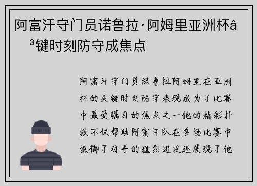 阿富汗守门员诺鲁拉·阿姆里亚洲杯关键时刻防守成焦点