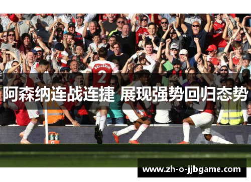 阿森纳连战连捷 展现强势回归态势