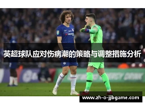 英超球队应对伤病潮的策略与调整措施分析