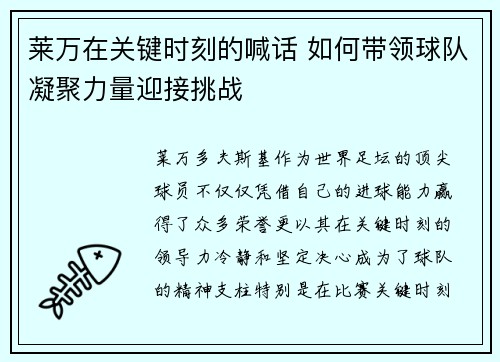 莱万在关键时刻的喊话 如何带领球队凝聚力量迎接挑战 莱万在关键时刻的喊话 如何带领球队凝聚力量迎接挑战
