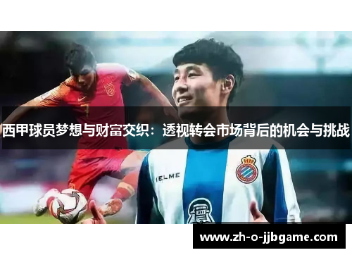 西甲球员梦想与财富交织：透视转会市场背后的机会与挑战