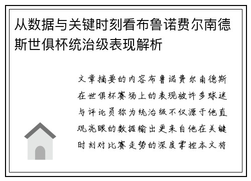 从数据与关键时刻看布鲁诺费尔南德斯世俱杯统治级表现解析