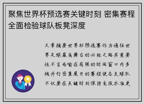 聚焦世界杯预选赛关键时刻 密集赛程全面检验球队板凳深度