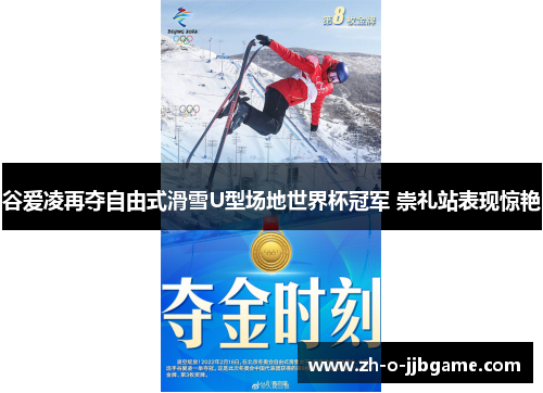 谷爱凌再夺自由式滑雪U型场地世界杯冠军 崇礼站表现惊艳