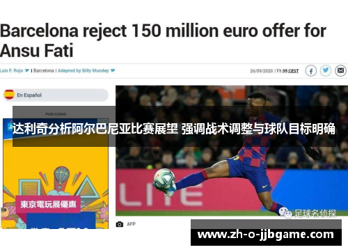 达利奇分析阿尔巴尼亚比赛展望 强调战术调整与球队目标明确