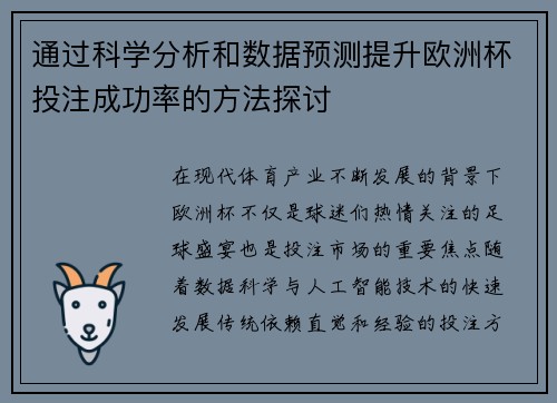 通过科学分析和数据预测提升欧洲杯投注成功率的方法探讨