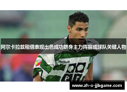 阿尔卡拉兹租借表现出色成功跻身主力阵容成球队关键人物