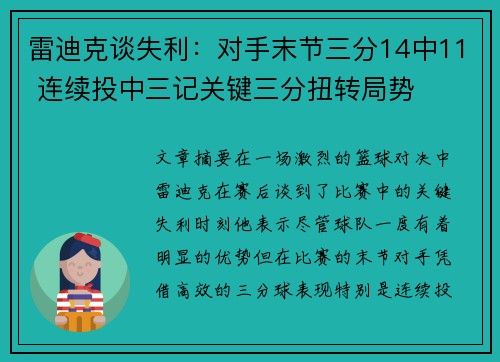 雷迪克谈失利:对手末节三分14中11 连续投中三记关键三分扭转局势 雷迪克谈失利:对手末节三分14中11 连续投中三记关键三分扭转局势