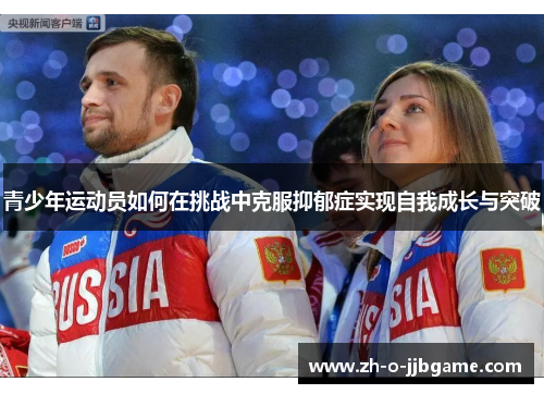 青少年运动员如何在挑战中克服抑郁症实现自我成长与突破