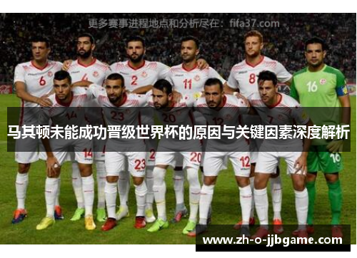 马其顿未能成功晋级世界杯的原因与关键因素深度解析 马其顿未能成功晋级世界杯的原因与关键因素深度解析