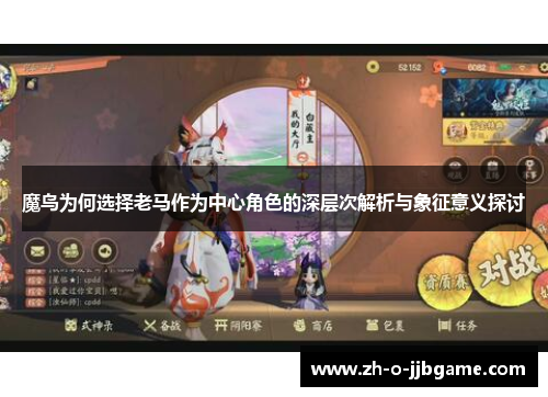 魔鸟为何选择老马作为中心角色的深层次解析与象征意义探讨 魔鸟为何选择老马作为中心角色的深层次解析与象征意义探讨