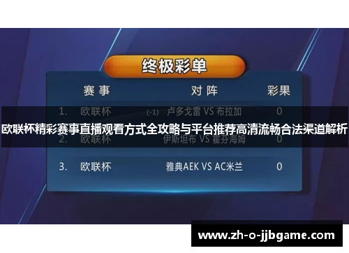欧联杯精彩赛事直播观看方式全攻略与平台推荐高清流畅合法渠道解析 欧联杯精彩赛事直播观看方式全攻略与平台推荐高清流畅合法渠道解析