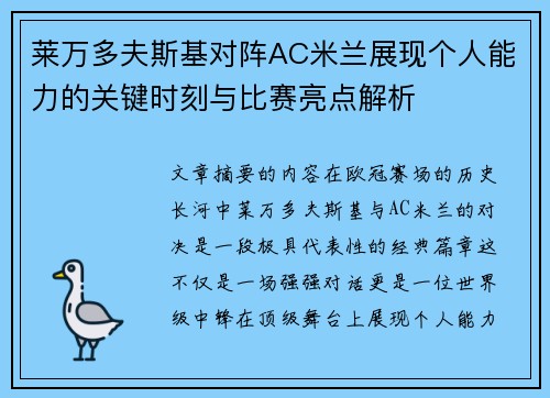 莱万多夫斯基对阵AC米兰展现个人能力的关键时刻与比赛亮点解析