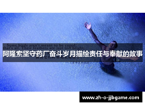 阿隆索坚守药厂奋斗岁月描绘责任与奉献的故事 阿隆索坚守药厂奋斗岁月描绘责任与奉献的故事