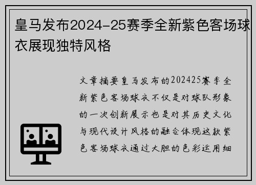 皇马发布2024-25赛季全新紫色客场球衣展现独特风格 皇马发布2024-25赛季全新紫色客场球衣展现独特风格