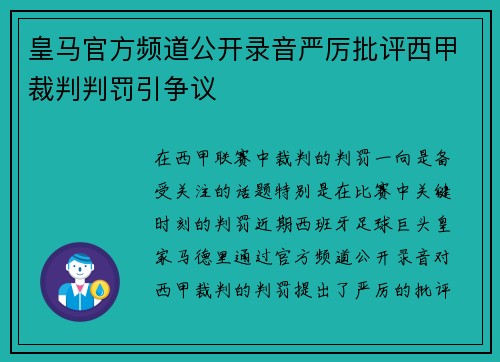 皇马官方频道公开录音严厉批评西甲裁判判罚引争议 皇马官方频道公开录音严厉批评西甲裁判判罚引争议