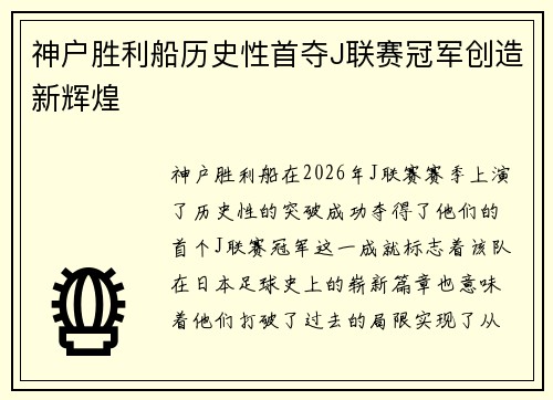 神户胜利船历史性首夺J联赛冠军创造新辉煌 神户胜利船历史性首夺J联赛冠军创造新辉煌