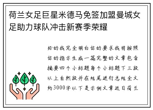 荷兰女足巨星米德马免签加盟曼城女足助力球队冲击新赛季荣耀 荷兰女足巨星米德马免签加盟曼城女足助力球队冲击新赛季荣耀