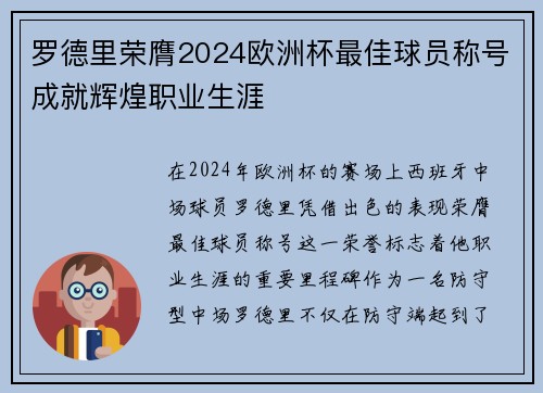 罗德里荣膺2024欧洲杯最佳球员称号成就辉煌职业生涯 罗德里荣膺2024欧洲杯最佳球员称号成就辉煌职业生涯