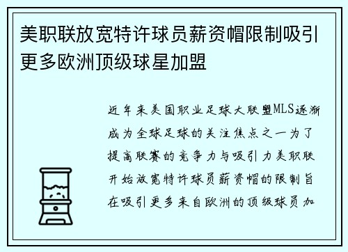 美职联放宽特许球员薪资帽限制吸引更多欧洲顶级球星加盟 美职联放宽特许球员薪资帽限制吸引更多欧洲顶级球星加盟