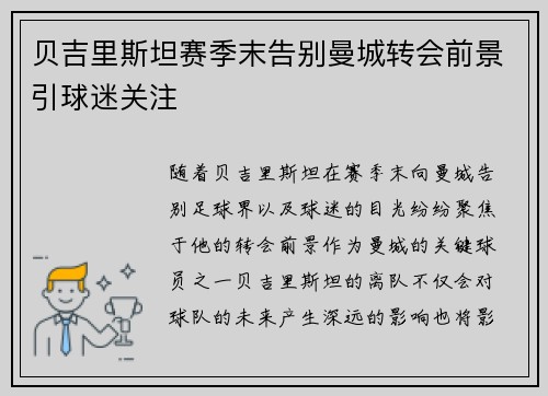 贝吉里斯坦赛季末告别曼城转会前景引球迷关注