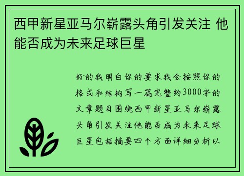 西甲新星亚马尔崭露头角引发关注 他能否成为未来足球巨星