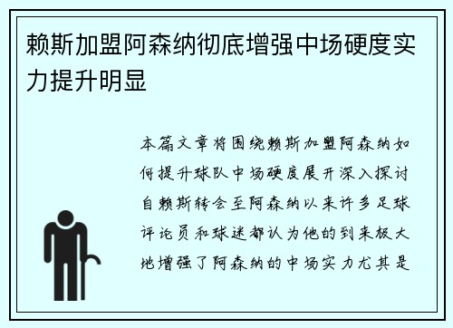赖斯加盟阿森纳彻底增强中场硬度实力提升明显 赖斯加盟阿森纳彻底增强中场硬度实力提升明显