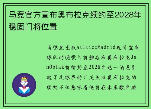 马竞官方宣布奥布拉克续约至2028年稳固门将位置 马竞官方宣布奥布拉克续约至2028年稳固门将位置