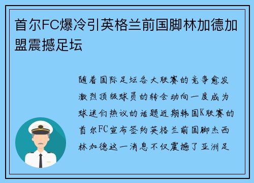 首尔FC爆冷引英格兰前国脚林加德加盟震撼足坛 首尔FC爆冷引英格兰前国脚林加德加盟震撼足坛