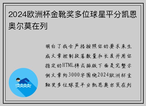 2024欧洲杯金靴奖多位球星平分凯恩奥尔莫在列 2024欧洲杯金靴奖多位球星平分凯恩奥尔莫在列