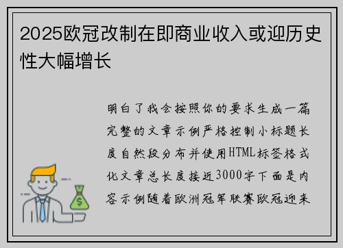 2025欧冠改制在即商业收入或迎历史性大幅增长 2025欧冠改制在即商业收入或迎历史性大幅增长