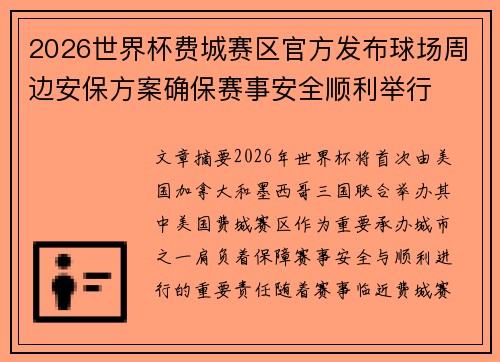 2026世界杯费城赛区官方发布球场周边安保方案确保赛事安全顺利举行 2026世界杯费城赛区官方发布球场周边安保方案确保赛事安全顺利举行