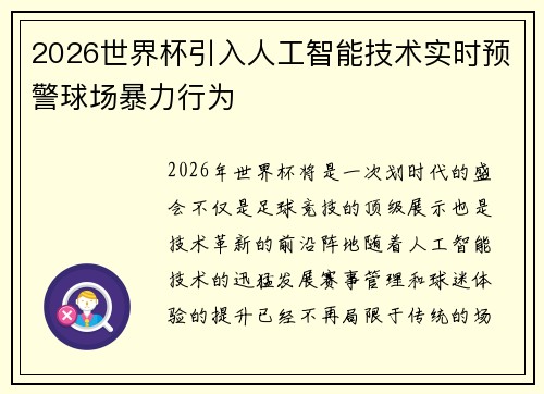 2026世界杯引入人工智能技术实时预警球场暴力行为