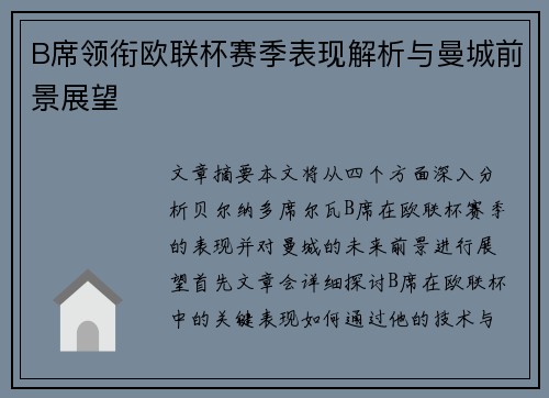 B席领衔欧联杯赛季表现解析与曼城前景展望 B席领衔欧联杯赛季表现解析与曼城前景展望