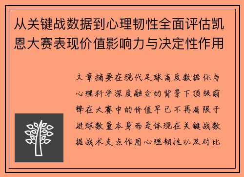 从关键战数据到心理韧性全面评估凯恩大赛表现价值影响力与决定性作用 从关键战数据到心理韧性全面评估凯恩大赛表现价值影响力与决定性作用