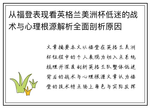 从福登表现看英格兰美洲杯低迷的战术与心理根源解析全面剖析原因 从福登表现看英格兰美洲杯低迷的战术与心理根源解析全面剖析原因
