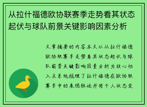 从拉什福德欧协联赛季走势看其状态起伏与球队前景关键影响因素分析 从拉什福德欧协联赛季走势看其状态起伏与球队前景关键影响因素分析