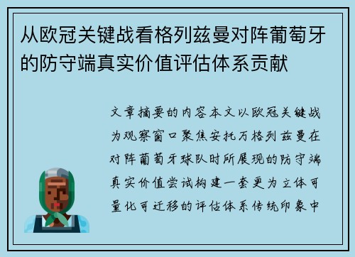 从欧冠关键战看格列兹曼对阵葡萄牙的防守端真实价值评估体系贡献