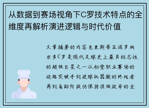 从数据到赛场视角下C罗技术特点的全维度再解析演进逻辑与时代价值 从数据到赛场视角下C罗技术特点的全维度再解析演进逻辑与时代价值