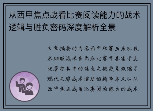 从西甲焦点战看比赛阅读能力的战术逻辑与胜负密码深度解析全景 从西甲焦点战看比赛阅读能力的战术逻辑与胜负密码深度解析全景