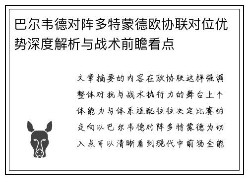 巴尔韦德对阵多特蒙德欧协联对位优势深度解析与战术前瞻看点 巴尔韦德对阵多特蒙德欧协联对位优势深度解析与战术前瞻看点
