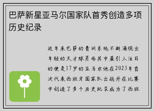 巴萨新星亚马尔国家队首秀创造多项历史纪录 巴萨新星亚马尔国家队首秀创造多项历史纪录