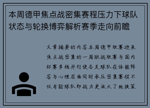 本周德甲焦点战密集赛程压力下球队状态与轮换博弈解析赛季走向前瞻 本周德甲焦点战密集赛程压力下球队状态与轮换博弈解析赛季走向前瞻