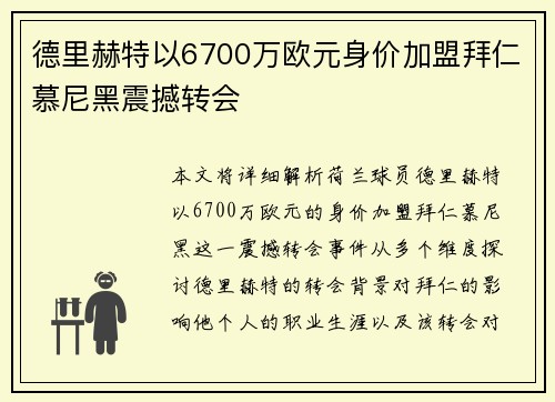 德里赫特以6700万欧元身价加盟拜仁慕尼黑震撼转会 德里赫特以6700万欧元身价加盟拜仁慕尼黑震撼转会